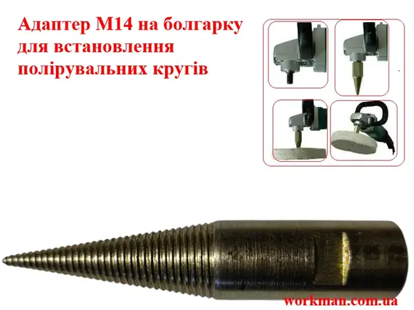 Адаптер для полірувальних кругів на КШМ WorkMan AD-120-M14