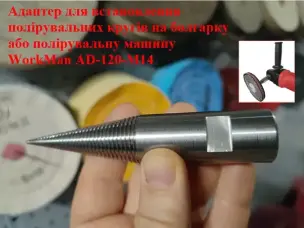 Адаптер для полірувальних кругів на КШМ WorkMan AD-120-M14