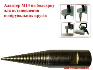 Адаптер для полірувальних кругів на КШМ WorkMan AD-120-M14