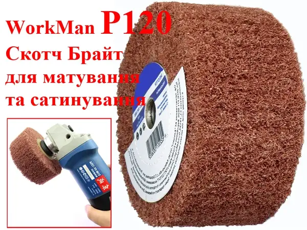 Насадка з нетканого матеріалу на болгарку (УШМ) WorkMan М14-100х50 P120