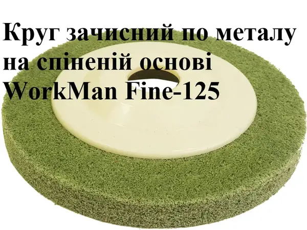 Круг Скотч Брайт піна для болгарки WorkMan Fine-125 P180