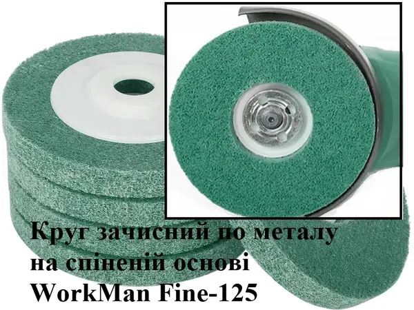 Круг Скотч Брайт піна для болгарки WorkMan Fine-125 P180