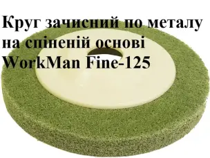 Круг Скотч Брайт піна для болгарки WorkMan Fine-125 P180