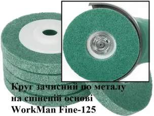 Круг Скотч Брайт піна для болгарки WorkMan Fine-125 P180