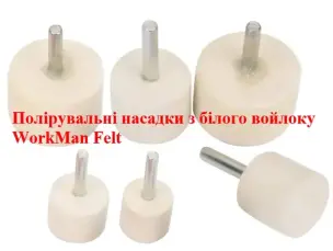 Повстяна насадка на дриль WorkMan Felt 30х25 мм