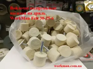 Повстяна насадка на дриль WorkMan Felt 30х25 мм