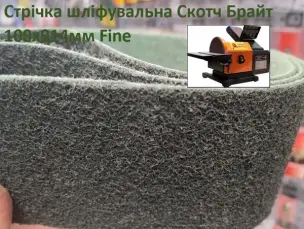 Шліфувальна стрічка з нетканого матеріалу (Скотч Брайт) WorkMan 100х914мм Fine
