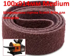 Шліфувальна стрічка з нетканого матеріалу (Скотч Брайт) WorkMan 100х914мм Medium
