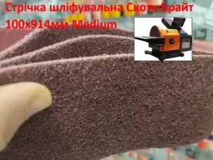 Шліфувальна стрічка з нетканого матеріалу (Скотч Брайт) WorkMan 100х914мм Medium
