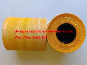 Валик полірувальний мусліновий WorkMan Solid-100