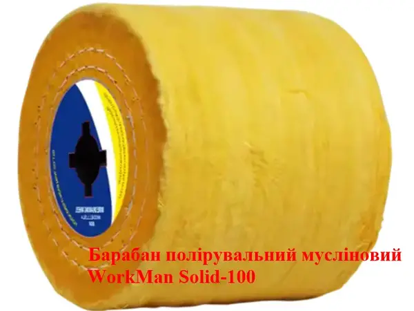 Валик полірувальний мусліновий WorkMan Solid-100