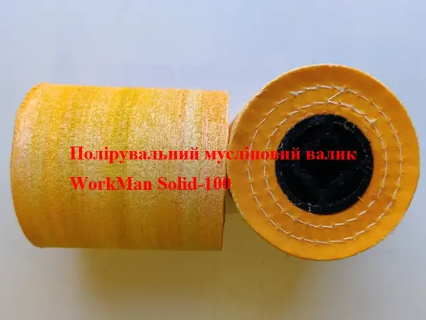 Валик полірувальний мусліновий WorkMan Solid-100