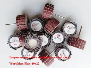 Пелюсткова насадка на гравер WorkMan Flap-40х22