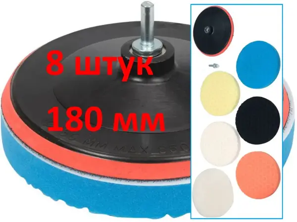 Насадки для полировки авто 8шт 180мм