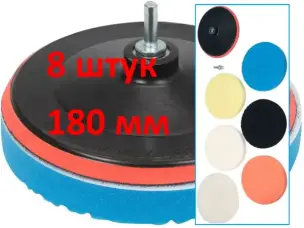 Насадки для полировки авто 8шт 180мм