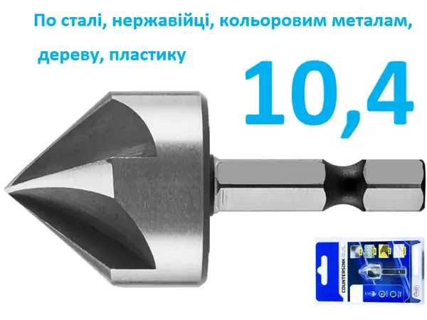 Зенкер по металу Р6М5 10.4 мм 5 лез хвостовик біта