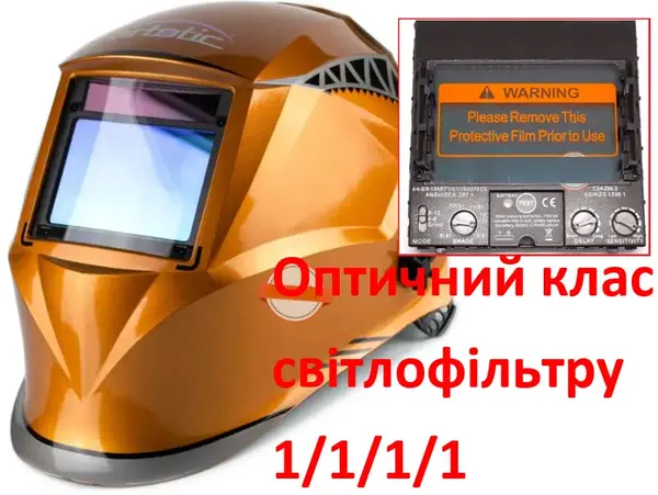 Зварювальна маска хамелеон 1/1/1/1