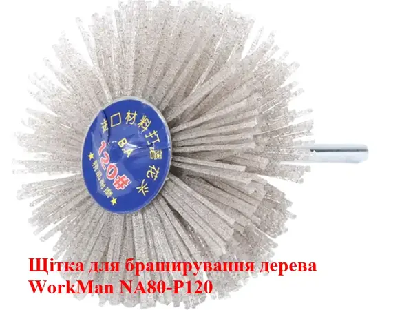 Щітка для текстурування дерева WorkMan NA80-P120