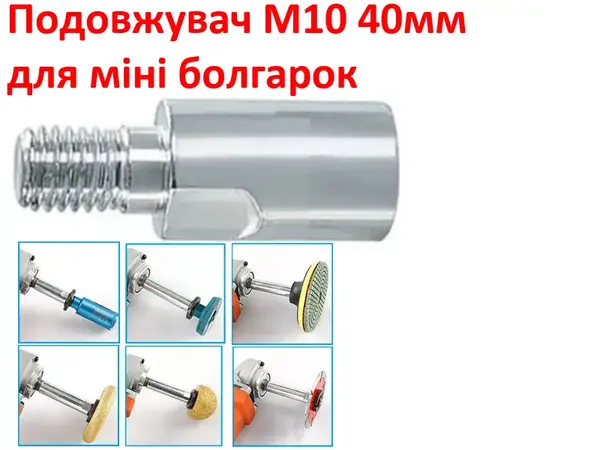 Подовжувач для міні болгарки М10 40мм