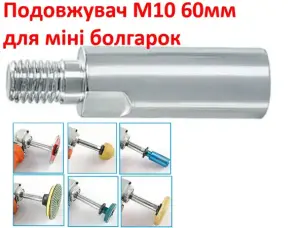 Подовжувач для міні болгарки М10 60мм
