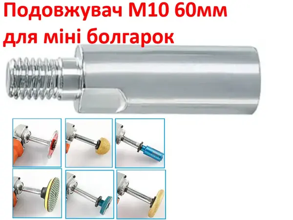 Подовжувач для міні болгарки М10 60мм