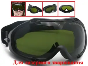 Окуляри для лазерного зварювання тип F 1064 нм
