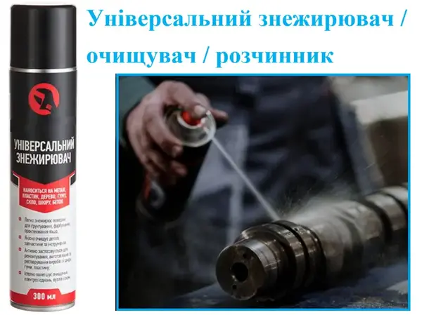 Універсальний очищувач-знежирювач 300 мл (спрей)