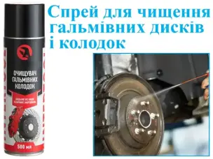 Очищувач гальмівних дисків