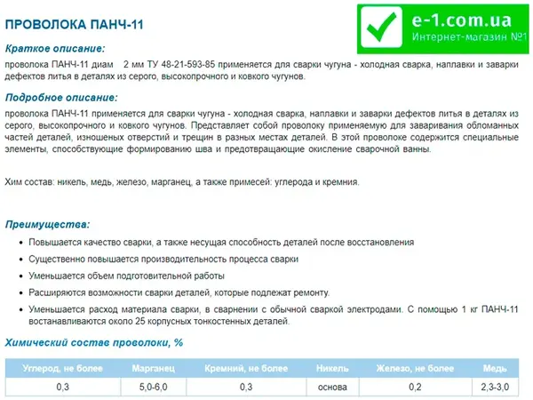 Пруток для зварювання чавуну ПАНЧ-11 2 мм (1 метр)