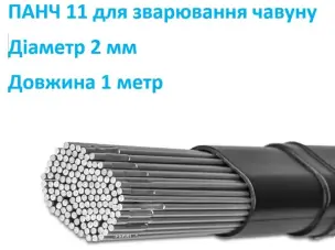 Пруток для зварювання чавуну ПАНЧ-11 2 мм (1 метр)