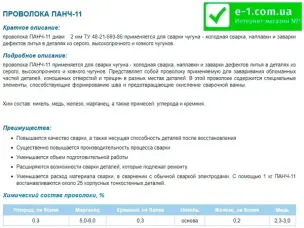 Пруток для зварювання чавуну ПАНЧ-11 2 мм (1 метр)