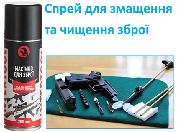 Мастило-спрей для чищення та змащення зброї 200 мл