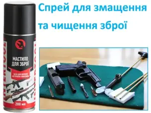 Мастило-спрей для чищення та змащення зброї 200 мл