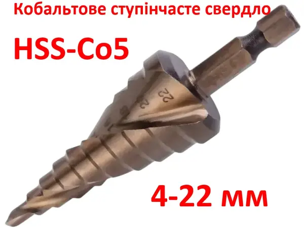 Ступенчатое сверло кобальтовое HSS-Co5 4-22мм
