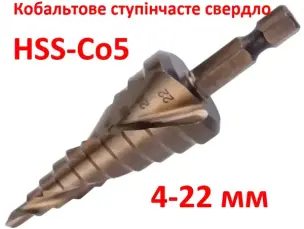 Ступенчатое сверло кобальтовое HSS-Co5 4-22мм