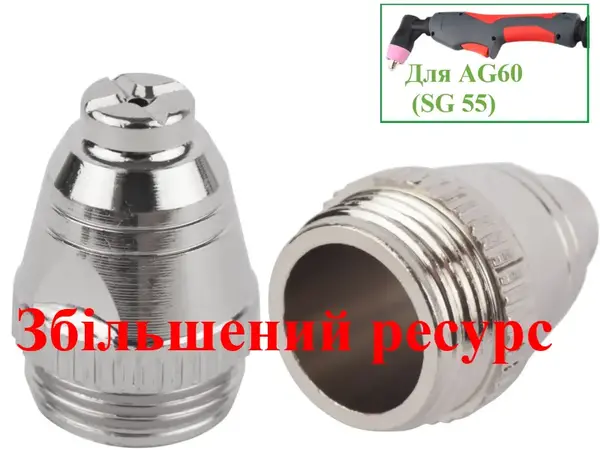 Сопло для плазморізів AG60 (SG 55) високоресурсне