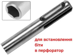 Патрон-адаптер SDS+ на 1/4" Hex для біт в перфоратор