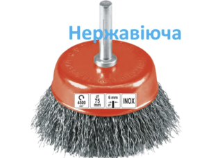 Нержавеющая щетка на дрель 75 мм чашка гофрированная (INOX)