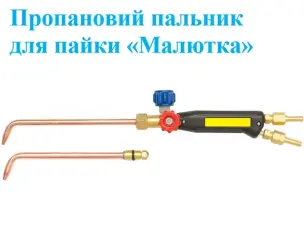 Пропановая горелка для пайки Малютка