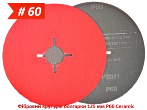 Фибровый круг для болгарки 125 мм P60 керамический Ceramic
