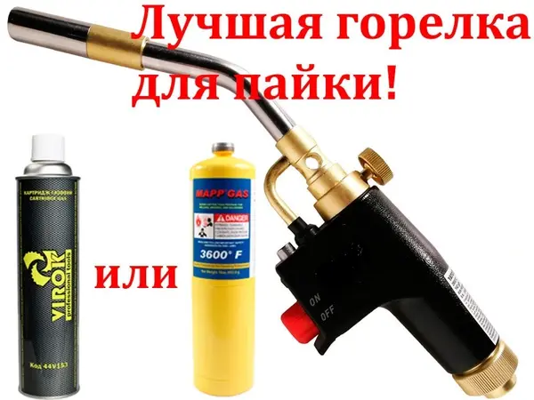 Газовая горелка 2-в-1 под MAPP газ и резьбовые баллоны