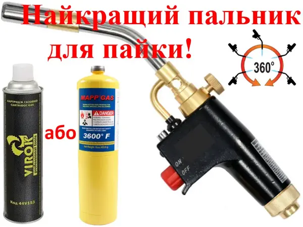 Газовая горелка 2-в-1 под MAPP газ и резьбовые баллоны
