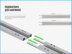 Подовжувач 1250мм для направляючої шини