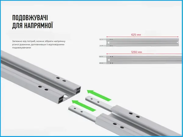 Подовжувач 1250мм для направляючої шини