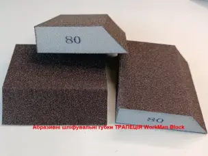 Шліфувальна губка-трапеція WorkMan Block P80 (груба шліфовка)