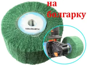 Насадка Scotch Brite для шліфування болгаркою 100x50 Р320