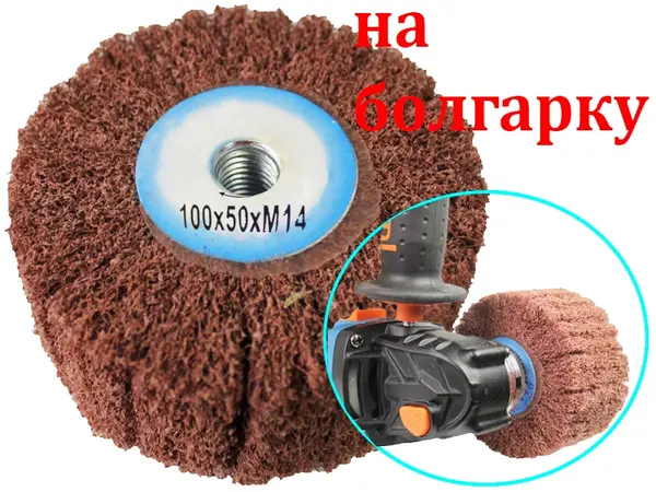Насадка Scotch Brite для шлифования болгаркой 100x50 Р60