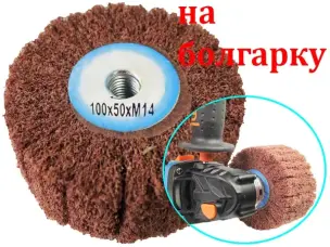 Насадка Scotch Brite для шлифования болгаркой 100x50 Р60