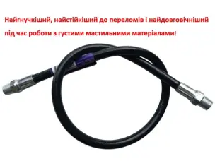 Шланг гнучкий для мастильного шприца 500мм 6000 psi PRO
