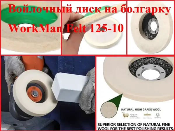 Повстяний круг на болгарку WorkMan Felt 125-10
